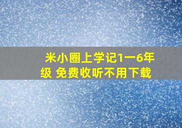 米小圈上学记1一6年级 免费收听不用下载